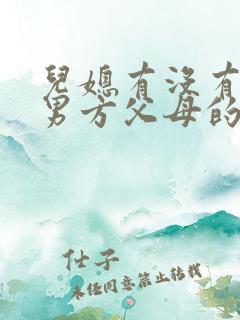 儿媳有没有赡养男方父母的义务