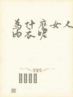 为什么女人要穿内衣呢