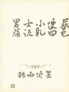 男士小便尿道刺痛流乳白色分泌物