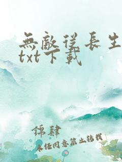无敌从长生开始txt下载