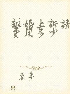 离婚上诉请律师费用多少