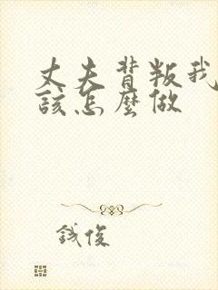 丈夫背叛我我应该怎么做