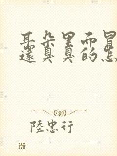 耳朵里面冒水 还臭臭的怎么回事