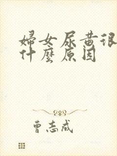 妇女尿黄很浓是什么原因