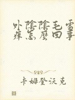 外阴阴毛处总是痒怎么回事