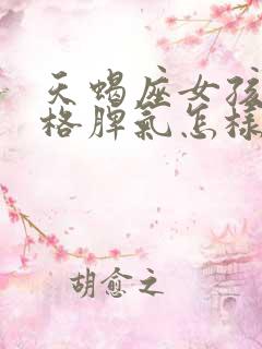 天蝎座女孩的性格脾气怎样