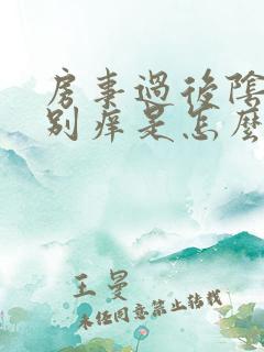 房事过后阴道特别痒是怎么回事