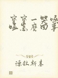 宝宝一哭嗓子就哑怎么回事