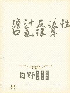 胆汁反流性胃炎口气很臭