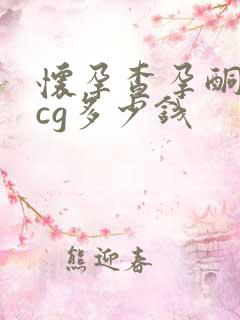 怀孕查孕酮和hcg多少钱