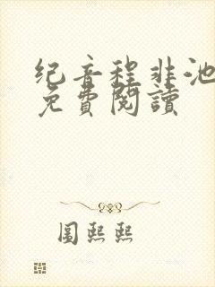 纪音程非池小说免费阅读