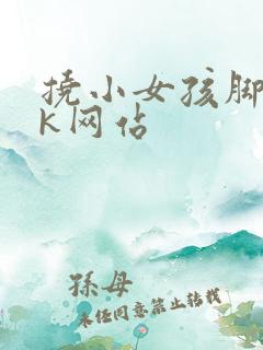 挠小女孩脚心vk网站