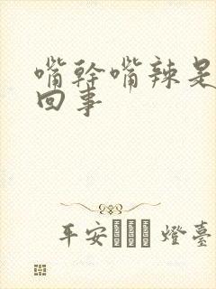 嘴干嘴辣是怎么回事