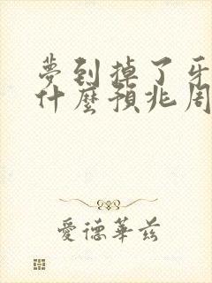 梦到掉了牙齿是什么预兆周公解梦