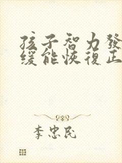 孩子智力发育迟缓能恢复正常吗