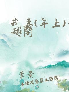 我妻(年上)笔趣阁