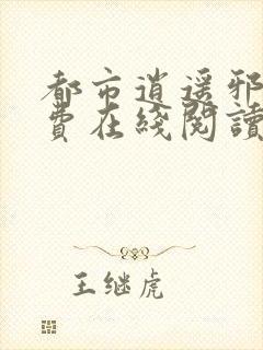 都市逍遥邪医免费在线阅读