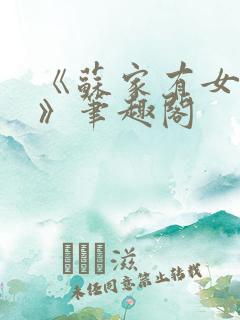 《苏家有女苏杳》笔趣阁