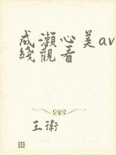 成濑心美av在线观看