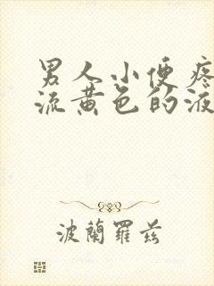 男人小便疼还留流黄色的液体