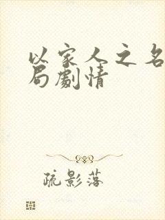 以家人之名大结局剧情