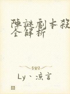 阵谜剧本杀答案全解析