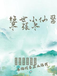 绝世小仙医 张冬 张冬