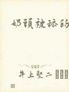 奶头被舔的好爽