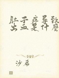 肚子疼导致下身出血是什么原因