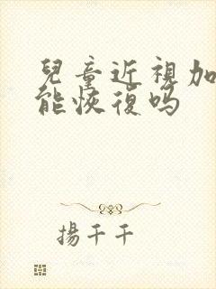 儿童近视加散光能恢复吗