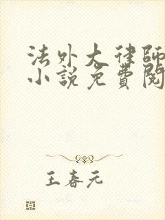 法外大律师苏白小说免费阅读