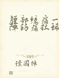 腹部绞痛一阵一阵的痛拉稀