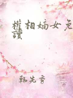 权相嫡女免费阅读