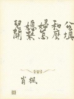 儿媳妇和公公的关系怎么填写