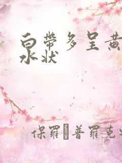 白带多呈黄绿色水状