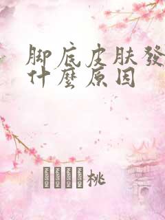 脚底皮肤发白是什么原因