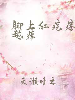 脚上红疙瘩越挠越痒