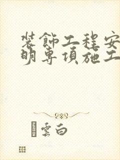 装饰工程安全文明专项施工方案