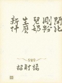 新生儿刚开始喝什么奶粉比较好