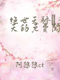 绝世天骄·叶凌天的免费阅读