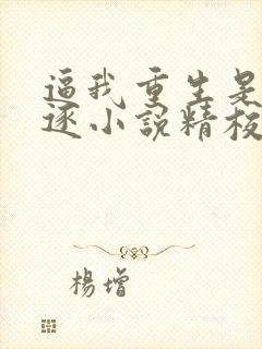 逼我重生是吧程逐小说精校版