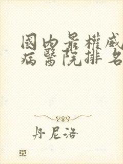 国内最权威的肾病医院排名