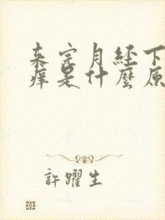 来完月经下面瘙痒是什么原因