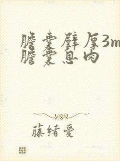 胆囊壁厚3mm胆囊息肉