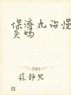 保济丸治慢性胃炎吗