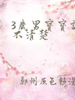 3岁男宝宝说话不清楚