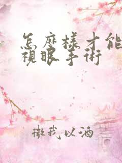 怎么样才能做近视眼手术