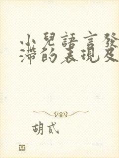 小儿语言发育迟滞的表现及治疗