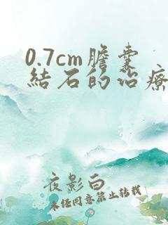 0.7cm胆囊结石的治疗