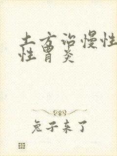 土方治慢性萎缩性胃炎